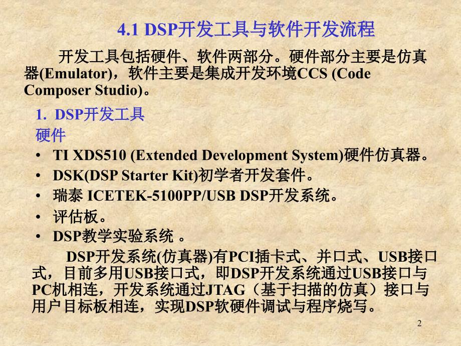 DSP原理与应用 教学课件 ppt 作者 张东亮第4章DSP软件开发与C语言编程_第2页