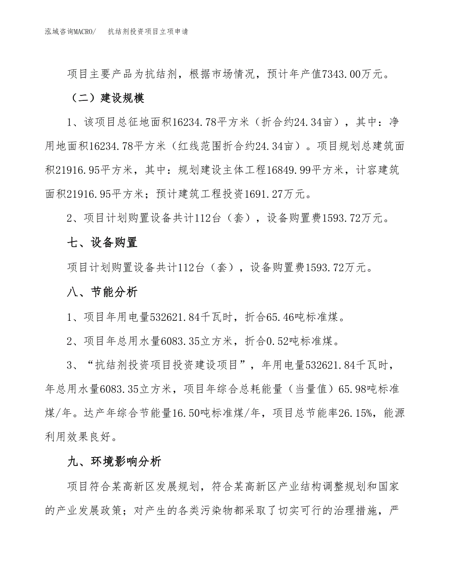 抗结剂投资项目立项申请模板.docx_第4页