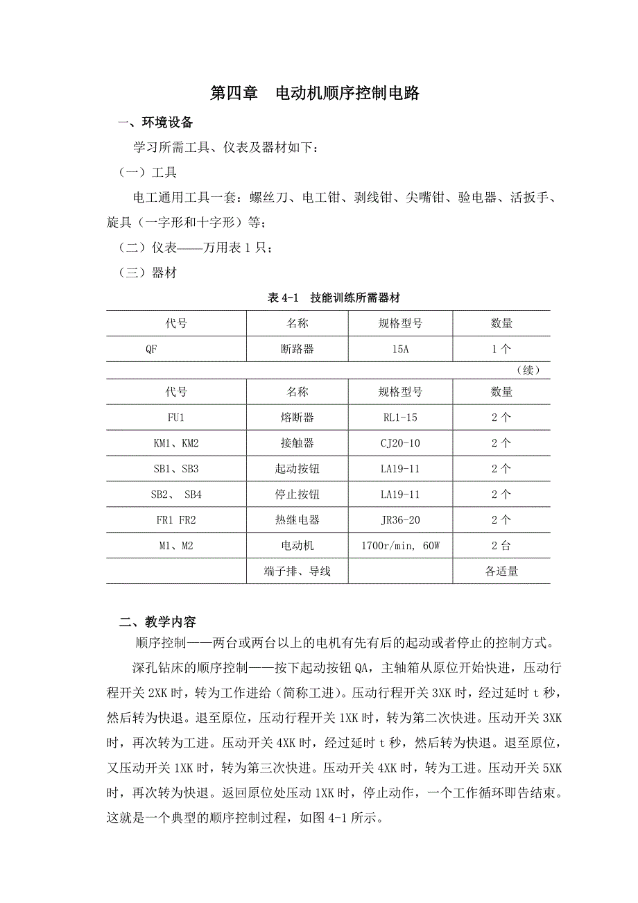 机床电气设备维修技术基础与技能 教学课件  作者 胡桂丽 CH4顺序_第1页