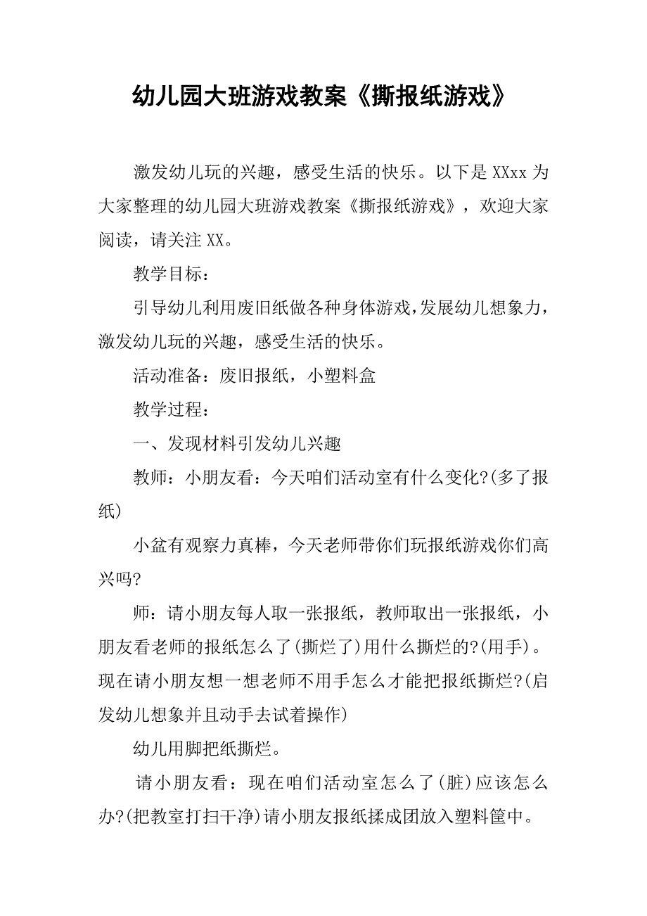 幼儿园大班游戏教案《撕报纸游戏》 _第1页