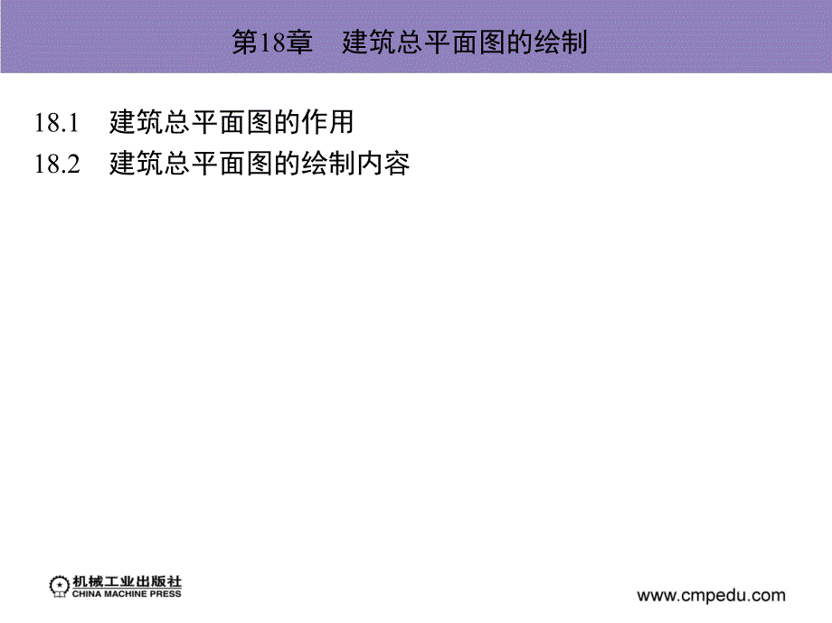 建筑装饰CAD实例教程及上机指导 教学课件 ppt 作者 伍乐生ppt部分第18章　建筑总平面图的绘制_第3页