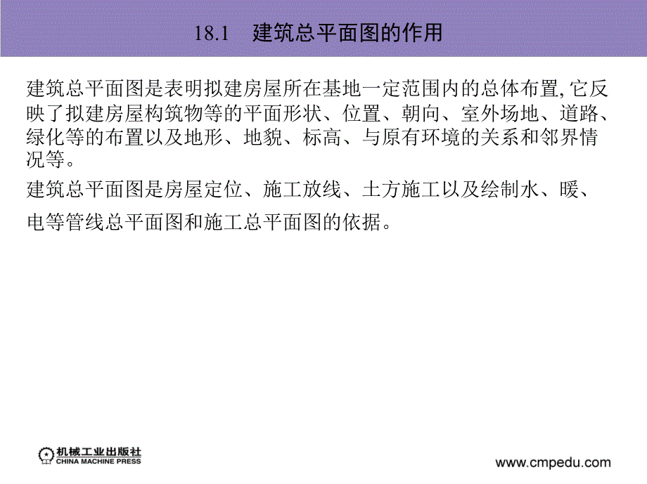 建筑装饰CAD实例教程及上机指导 教学课件 ppt 作者 伍乐生ppt部分第18章　建筑总平面图的绘制_第4页