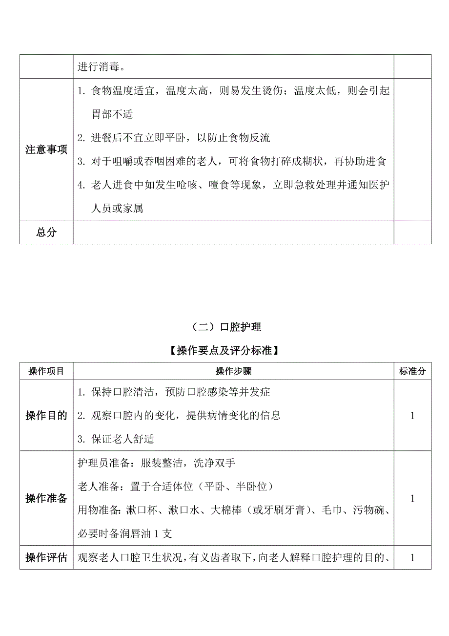 养老护理技术操作规范及评分标准资料_第3页