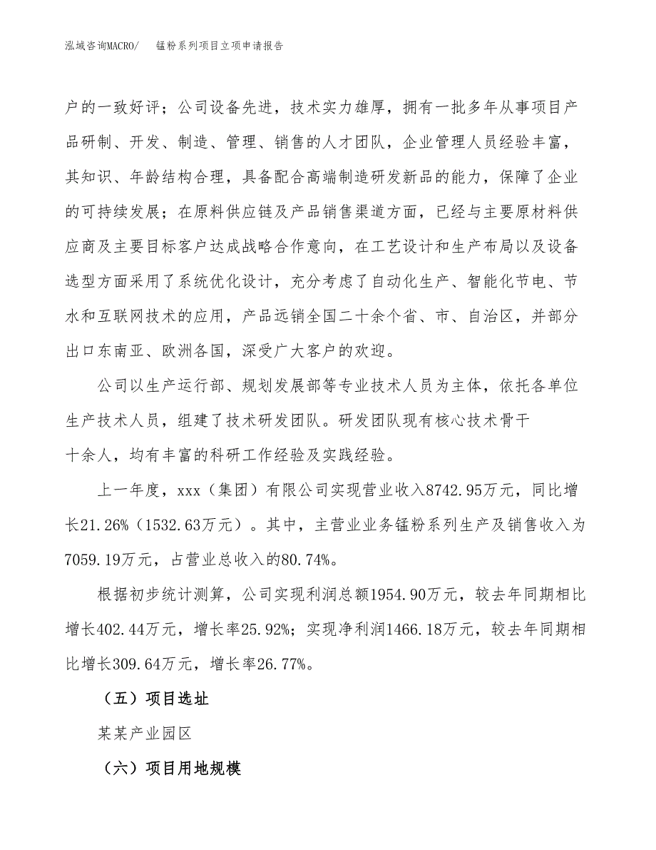 锰粉系列项目立项申请报告.docx_第2页