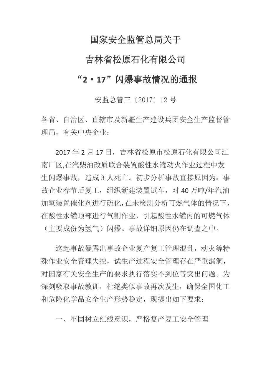 2017-吉林省松原石化有限公司“2·17”闪爆事故_第1页