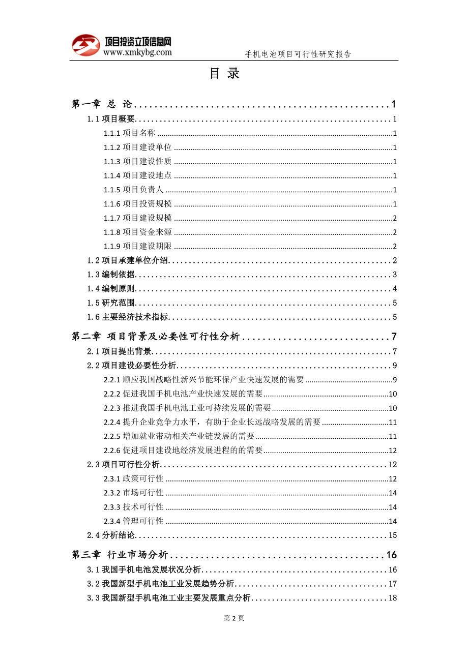 手机电池项目可行性研究报告（备案实用案例）(1)_第3页