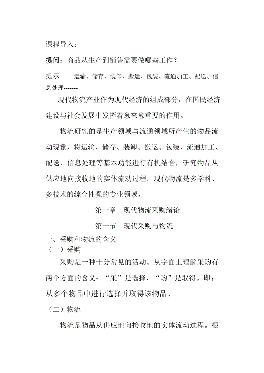 现代物流采购 第2版 教学课件  作者 潘波 现代物流采购教案第一部分_第2页