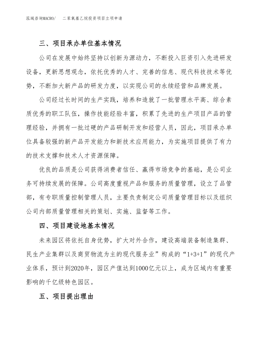 二苯氧基乙烷投资项目立项申请模板.docx_第2页