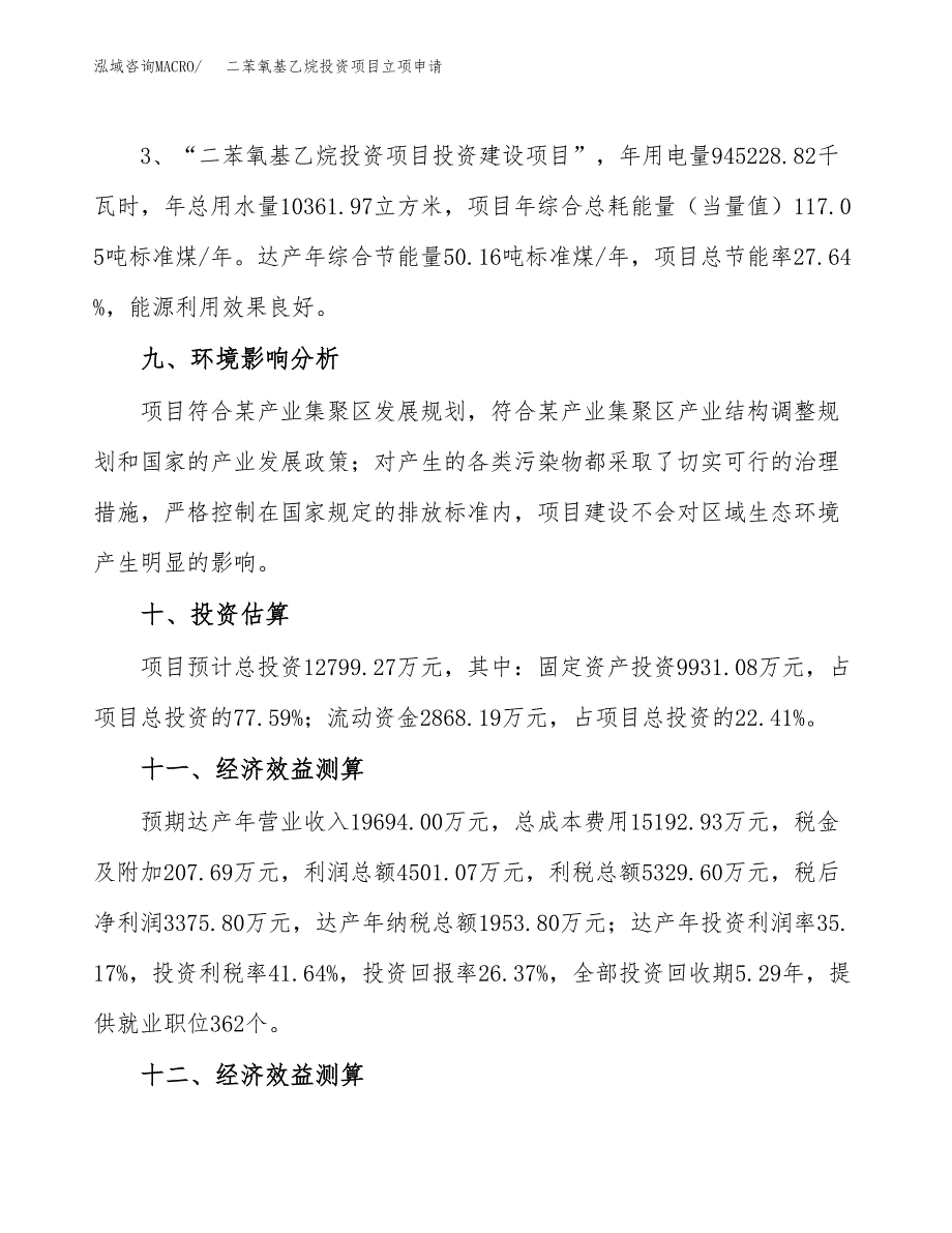 二苯氧基乙烷投资项目立项申请模板.docx_第4页