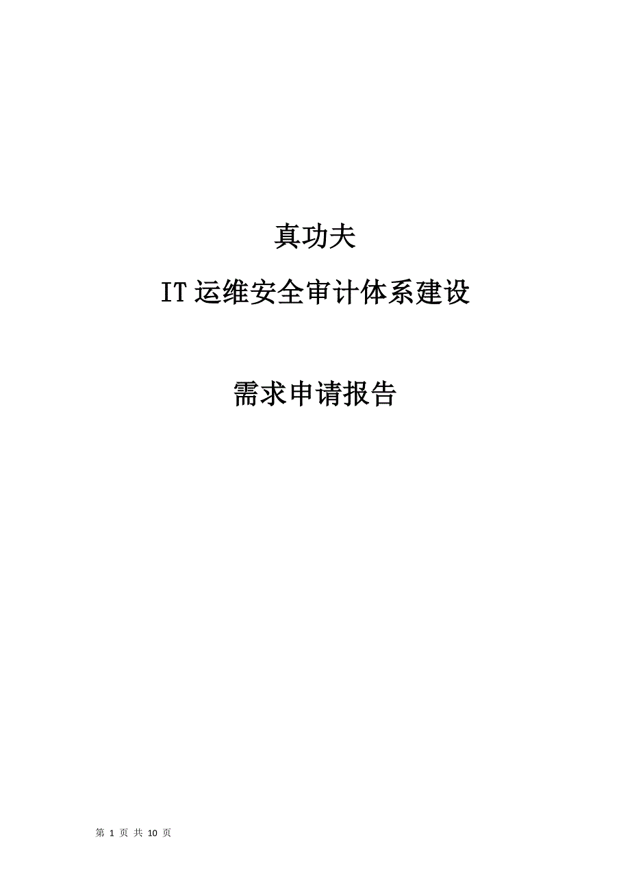 运维安全审计立项需求报告资料_第1页