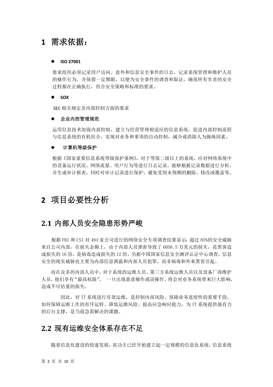 运维安全审计立项需求报告资料_第2页