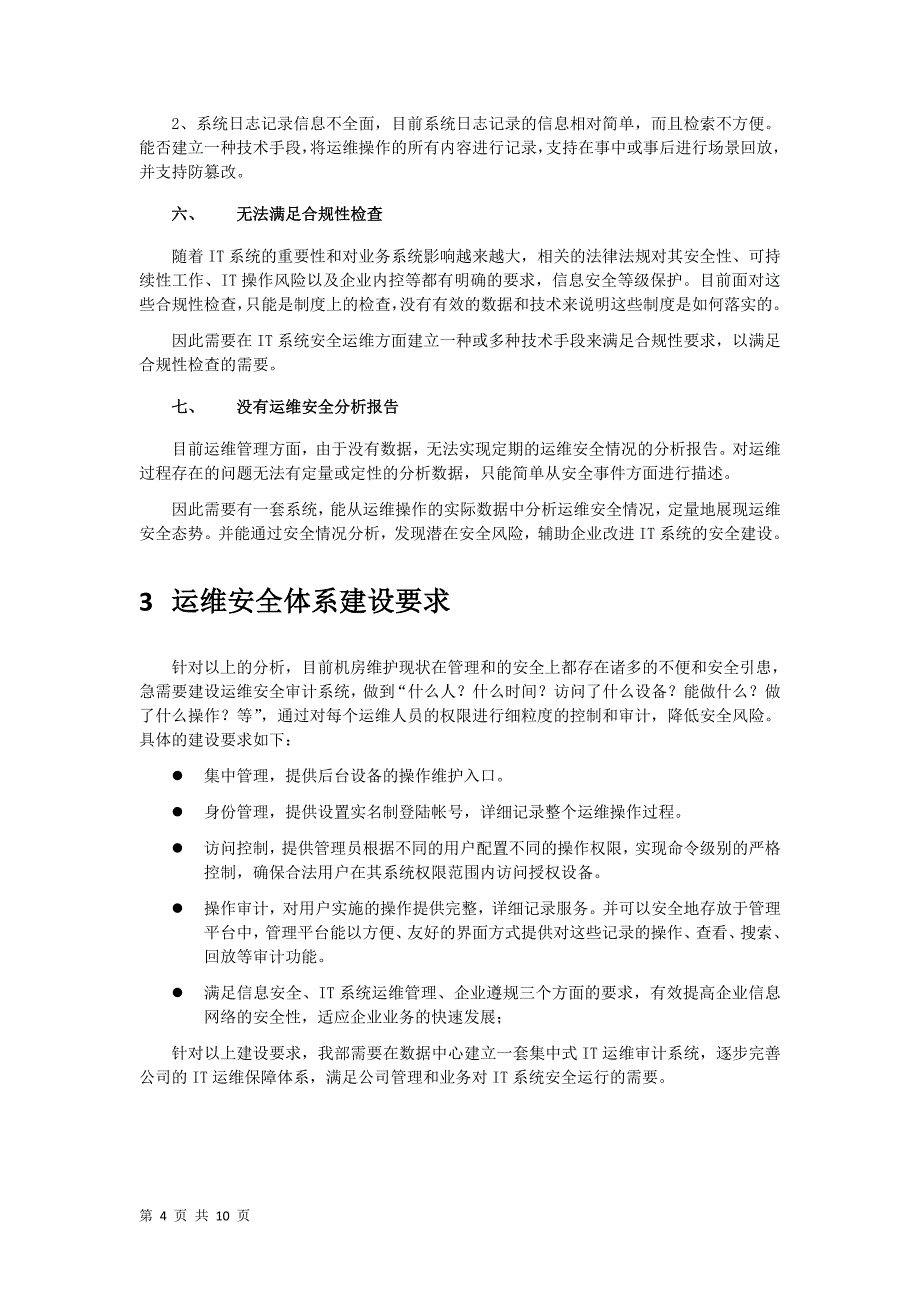 运维安全审计立项需求报告资料_第4页