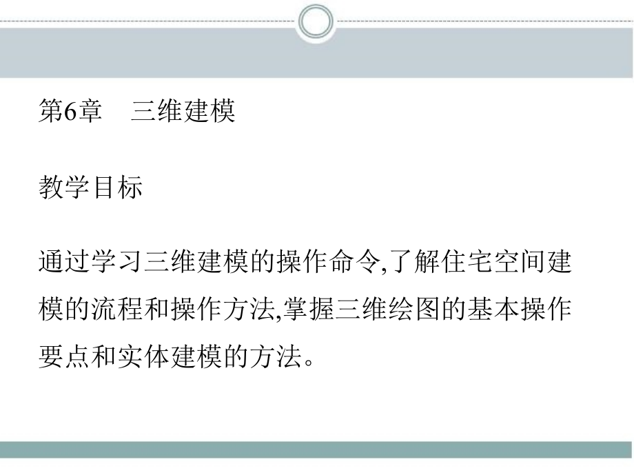 建筑装饰CAD 教学课件 ppt 作者 边颖 赵秋菊56_第6章　三维建模_第3页