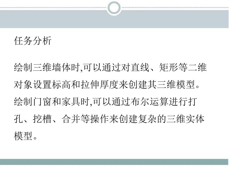 建筑装饰CAD 教学课件 ppt 作者 边颖 赵秋菊56_第6章　三维建模_第5页