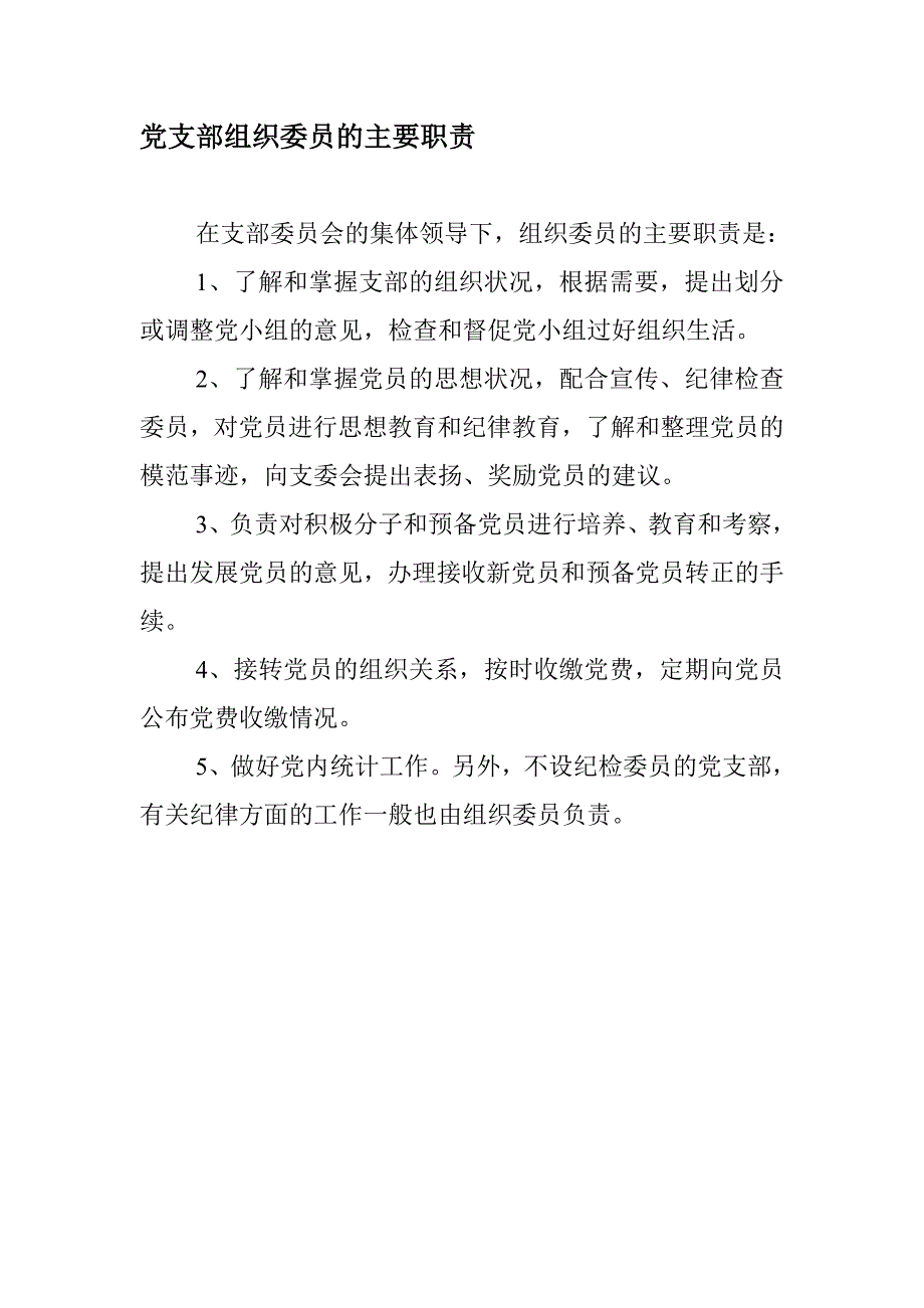 党支部书记的 工作 职责资料_第2页