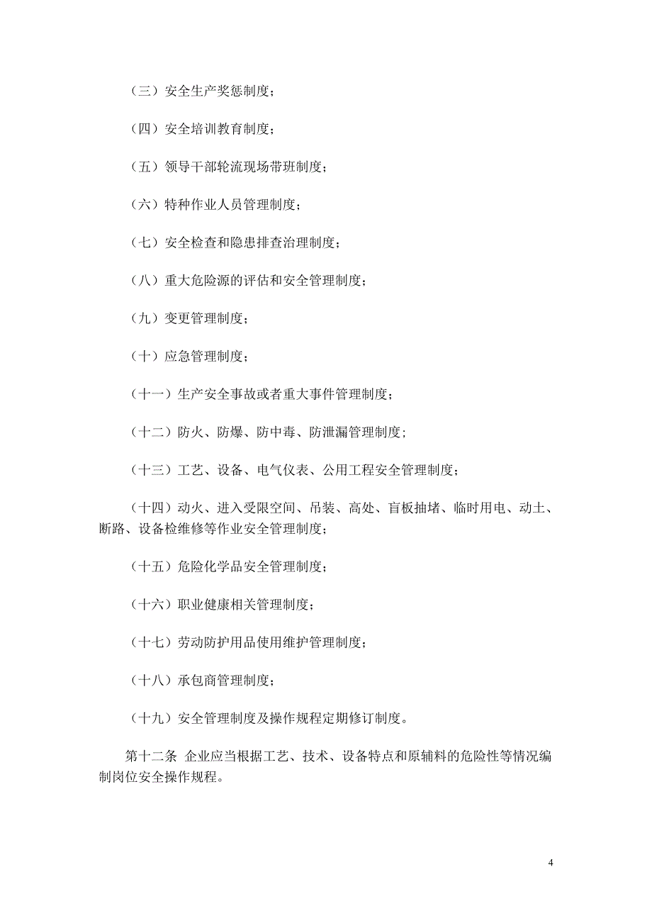 20170306《危险化学品安全使用许可证实施办法》(2017年修订版).doc_第4页