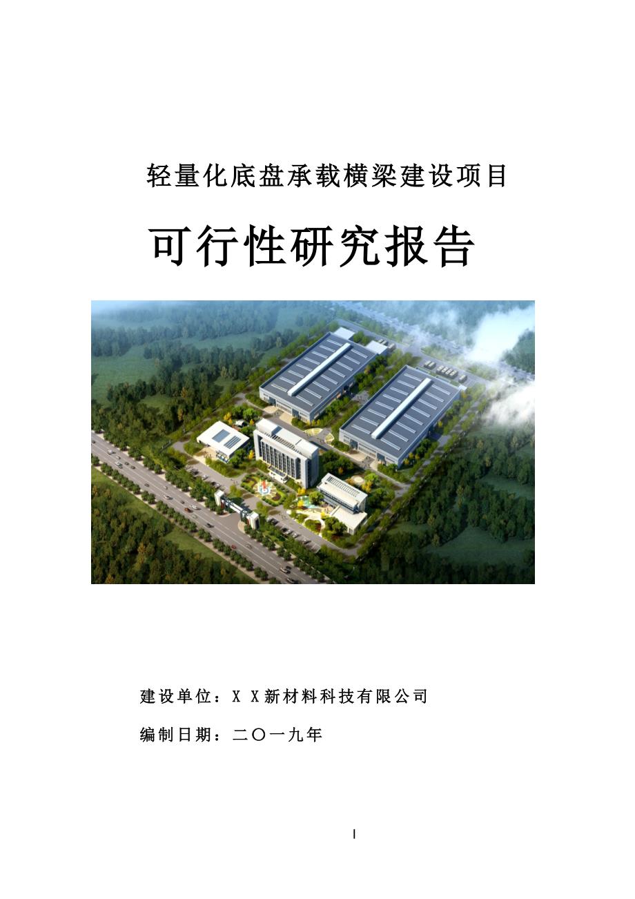 轻量化底盘承载横梁建设项目可行性研究报告[案例立项用]_第1页