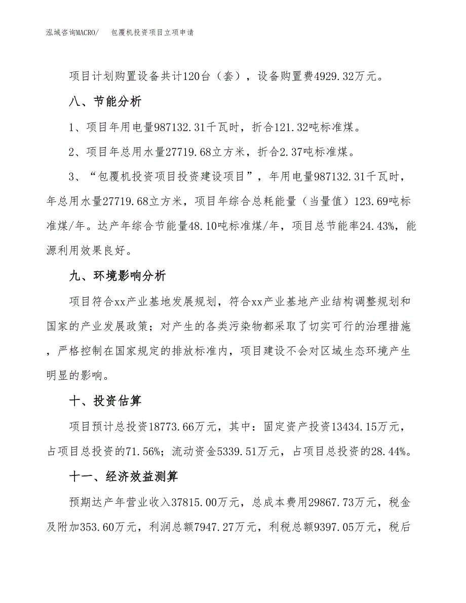 包覆机投资项目立项申请模板.docx_第4页