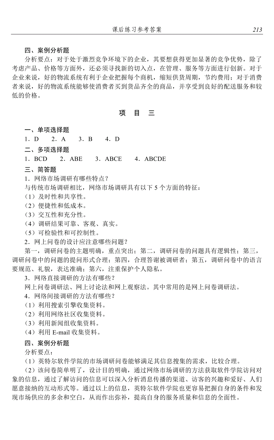 网络营销项目教程 教学课件  作者 芦阳 答案(211-219)P9 fxl_第3页