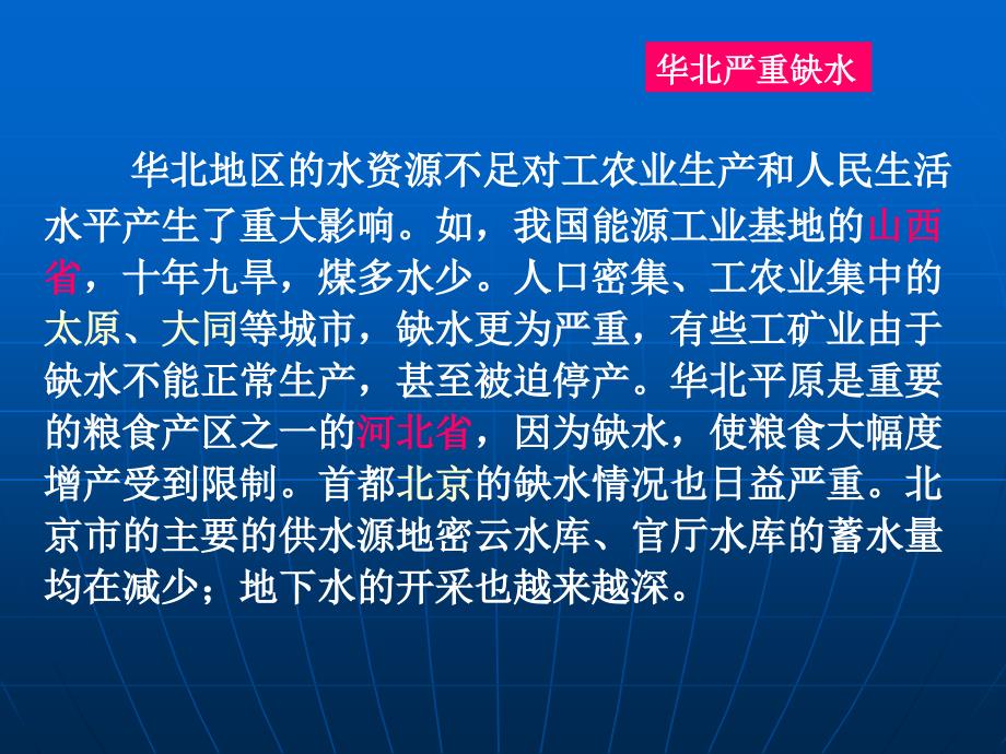 八年级地理上册第三章第三节《水资源》第二课时课件_第4页