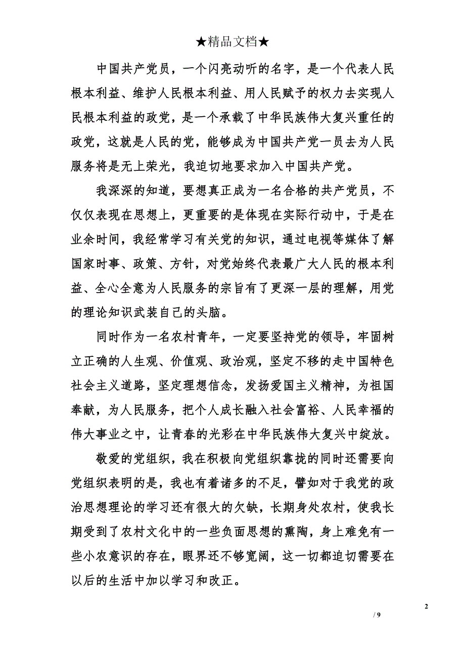 2018年农村个人入 党申 请书资料_第2页