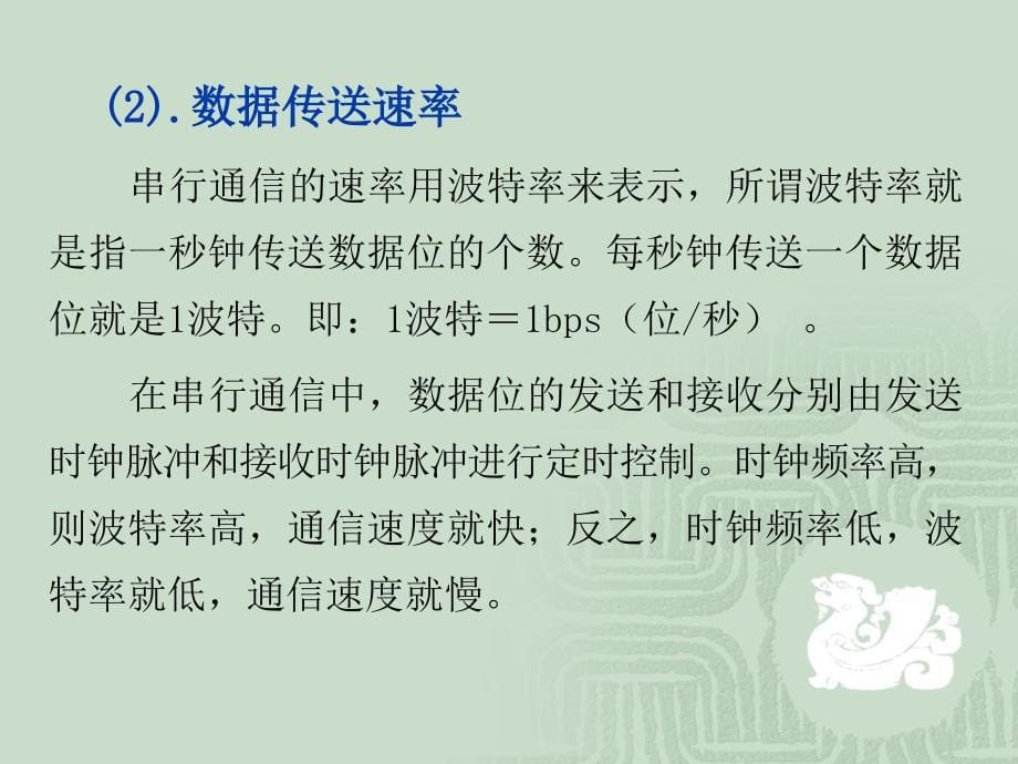 单片机原理与应用---基于Proteus虚拟仿真技术 第2版 教学课件 ppt 作者 徐爱钧第6章 串行口通信技术_第5页