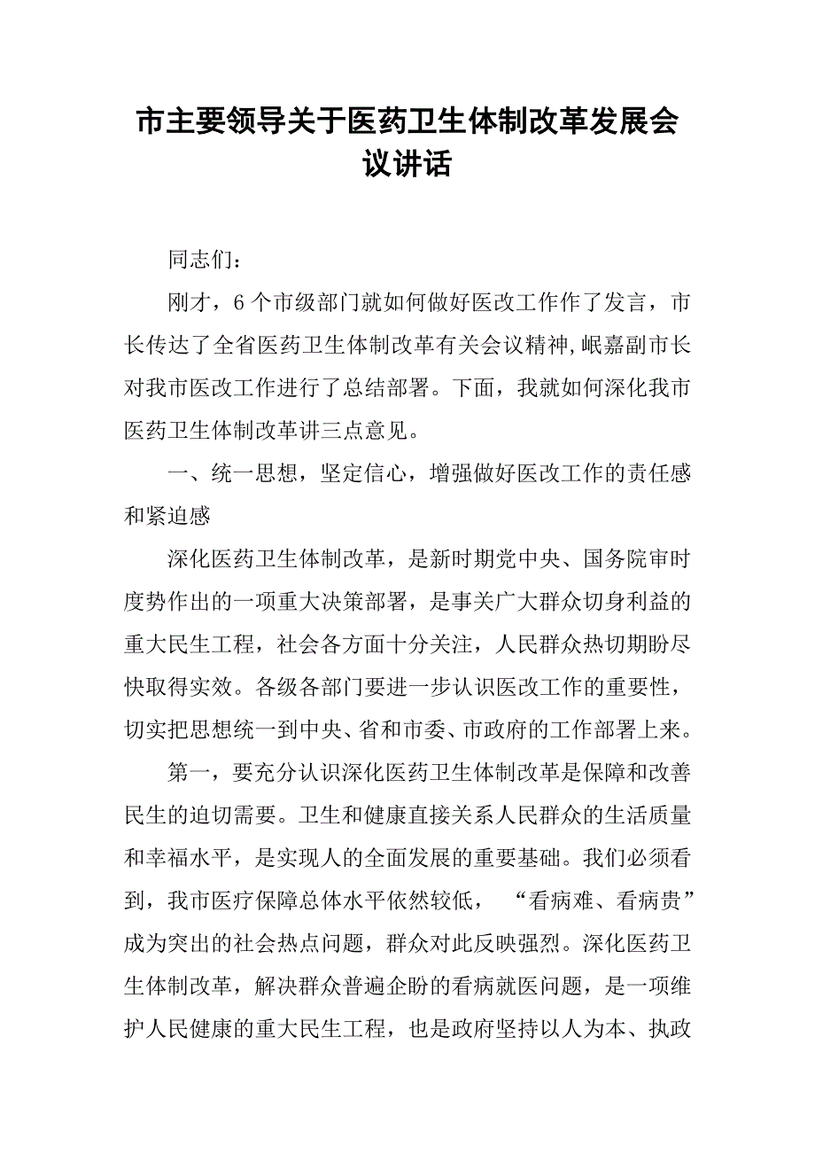 市主要领导关于医药卫生体制改革发展会议讲话_第1页