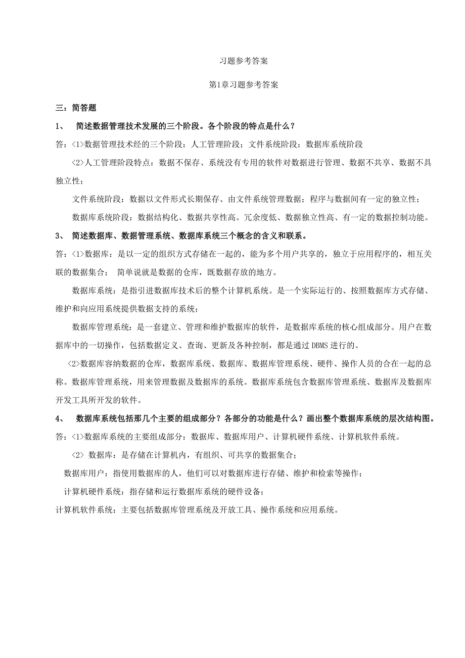 数据库原理与应用教程第二版习题 参考 答案资料_第1页