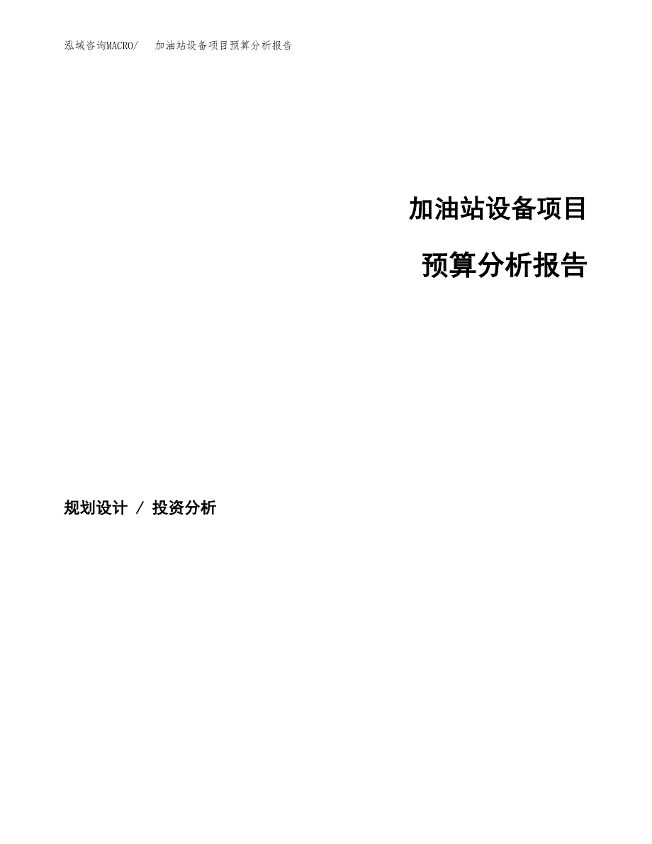 加油站设备项目预算分析报告_第1页