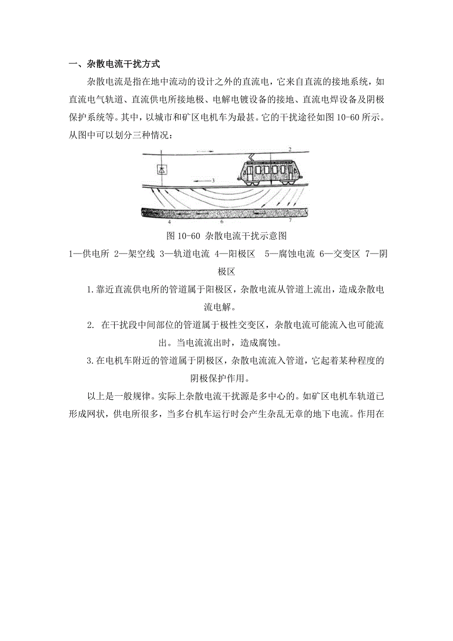 杂散电流的腐蚀及防护资料_第1页