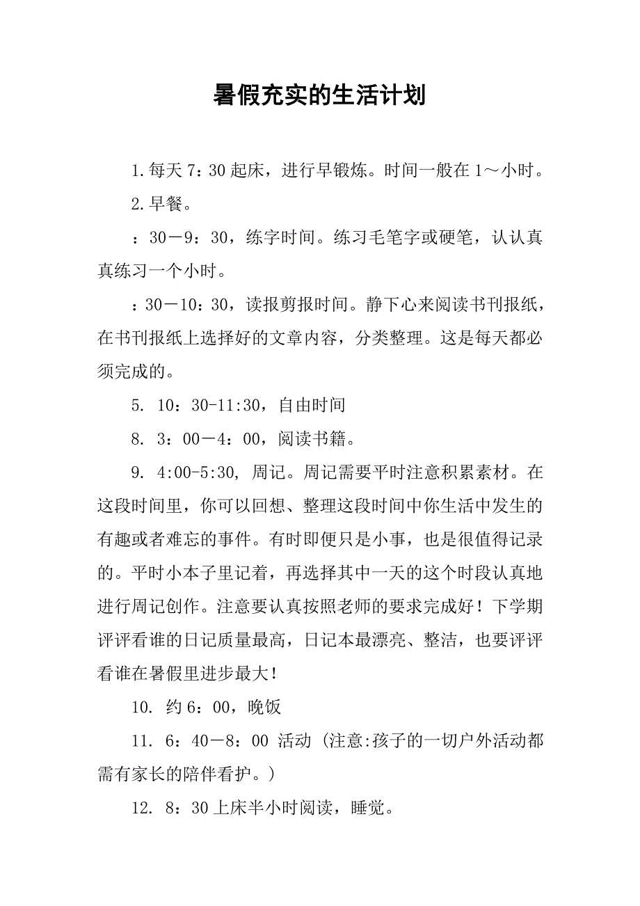 暑假充实的生活计划_第1页