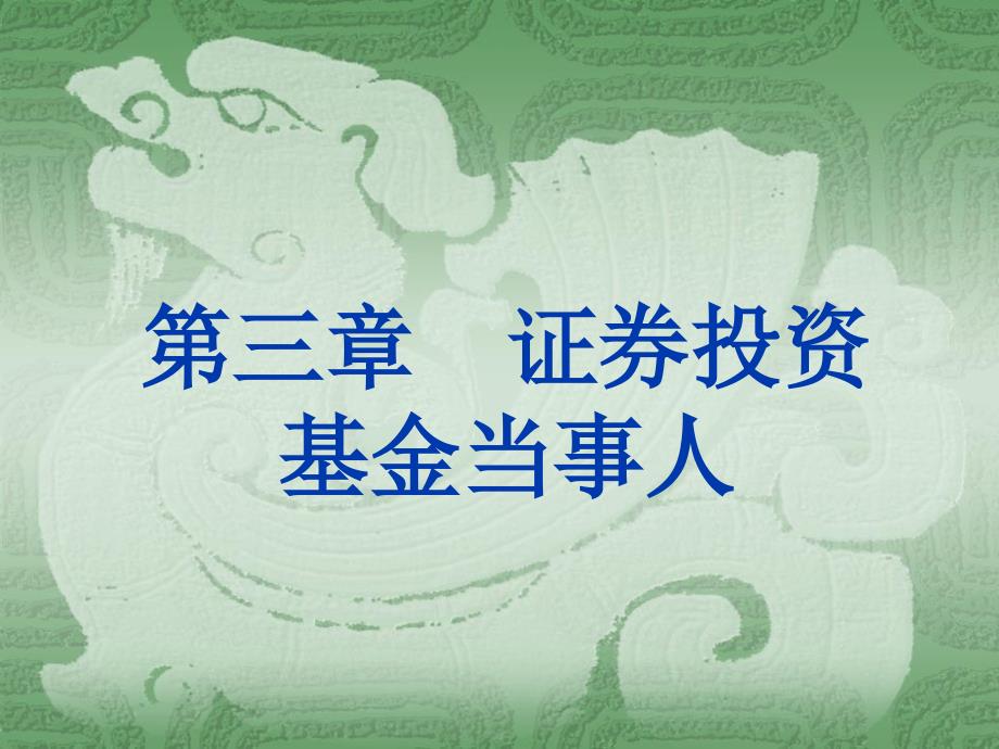 证券投资基金 第二版课件 教学课件 ppt 作者 郗修方 主编 于明霞 副主编第三章 证券投资基金当事人_第1页