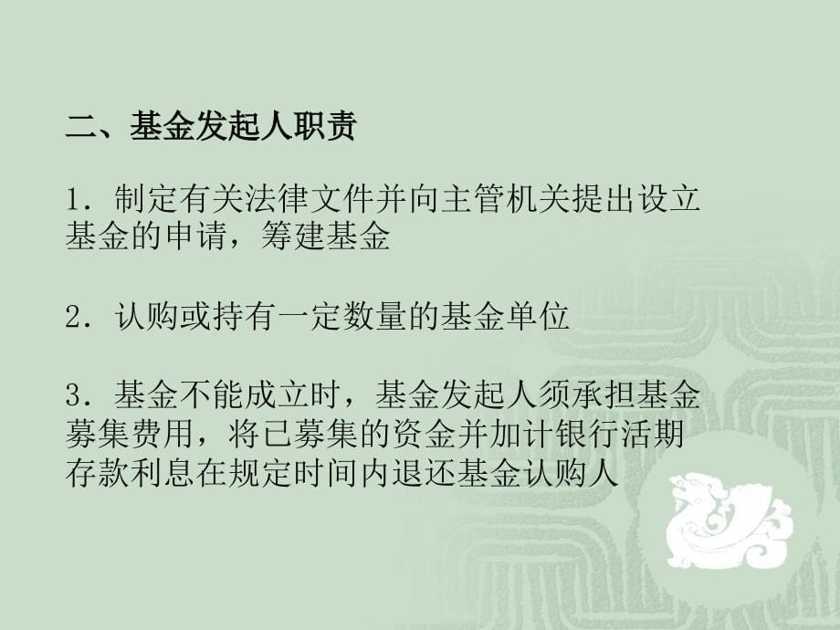 证券投资基金 第二版课件 教学课件 ppt 作者 郗修方 主编 于明霞 副主编第三章 证券投资基金当事人_第5页