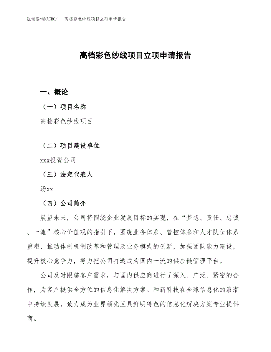 高档彩色纱线项目立项申请报告.docx_第1页