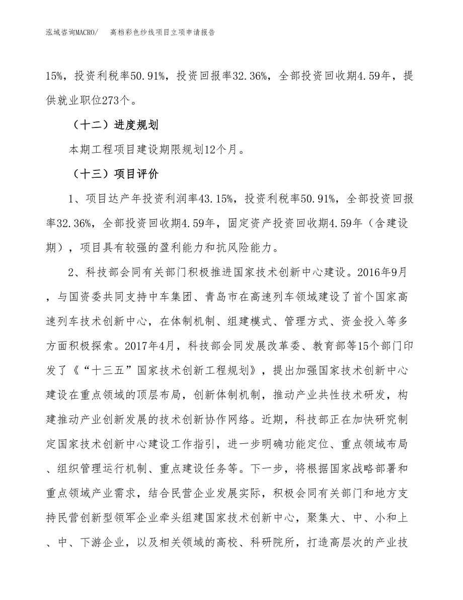 高档彩色纱线项目立项申请报告.docx_第4页