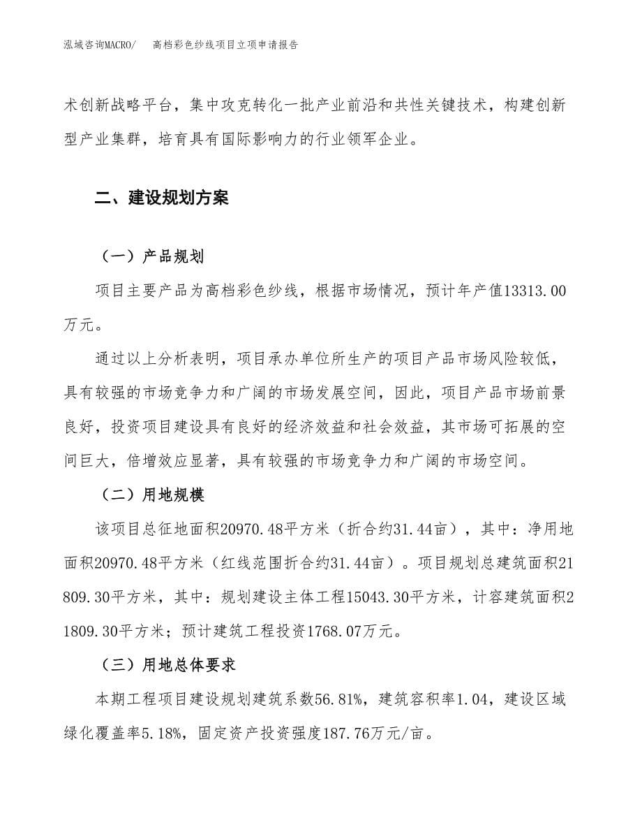 高档彩色纱线项目立项申请报告.docx_第5页