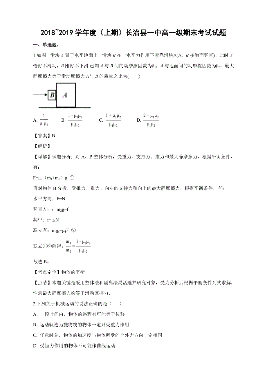 山西省2018-2019学年高一上学期期末考试物理试卷 Word版含解析_第1页