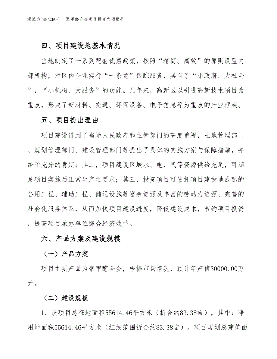 聚甲醛合金项目投资立项报告.docx_第3页