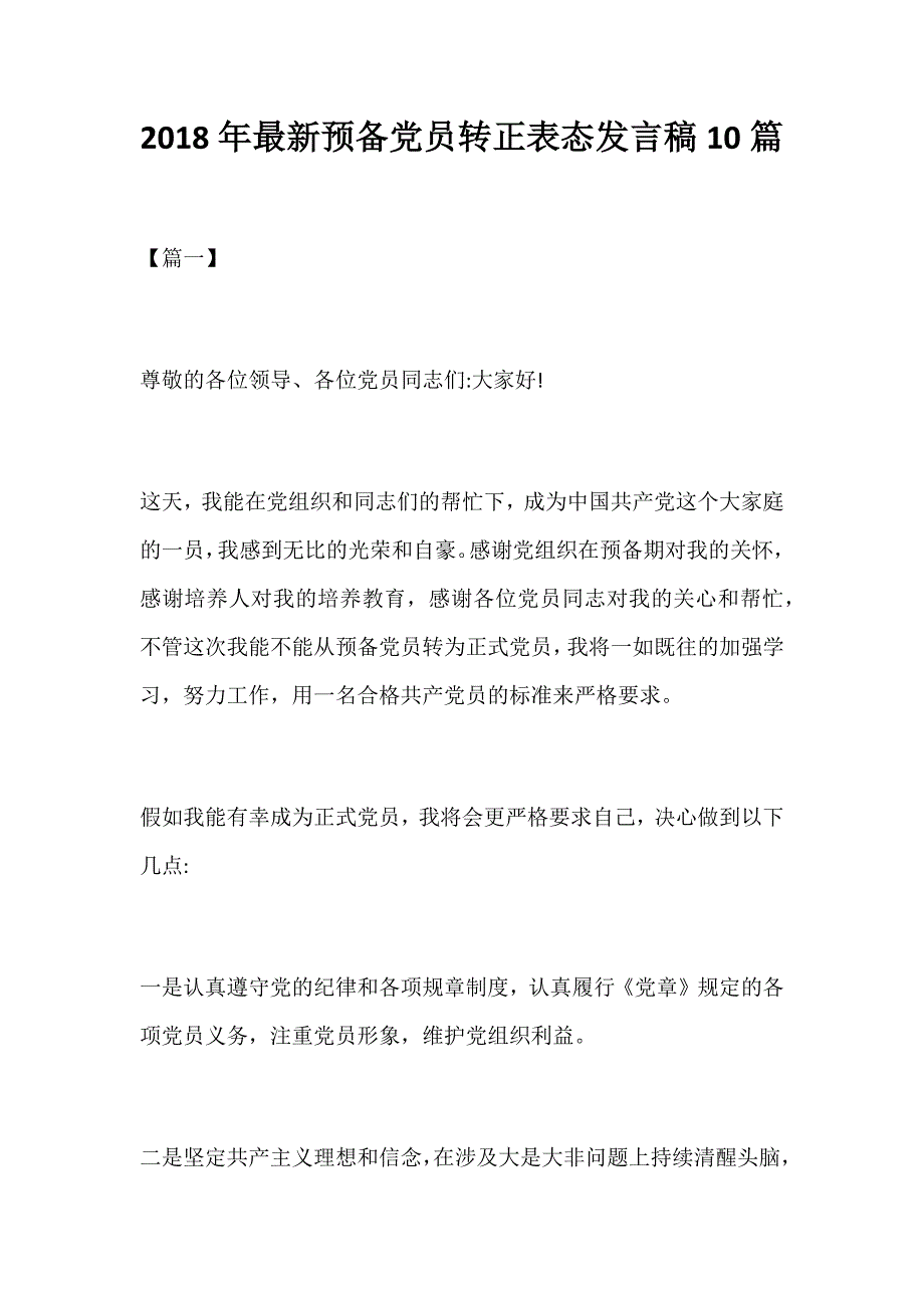 2018年最新预备党员转正表态发言 稿1 0篇资料_第1页