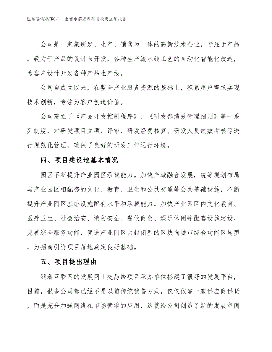 金坦水解燃料项目投资立项报告.docx_第2页