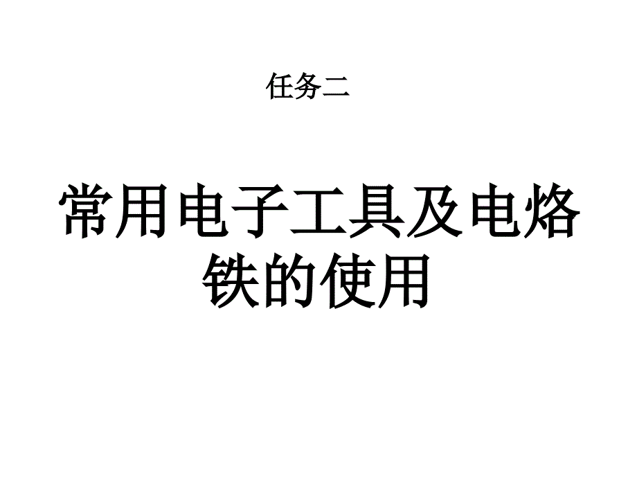 电子技能及项目训练 教学课件 ppt 作者 周南权 主编任务2 1 常用电子工具及电烙铁的使用_第1页