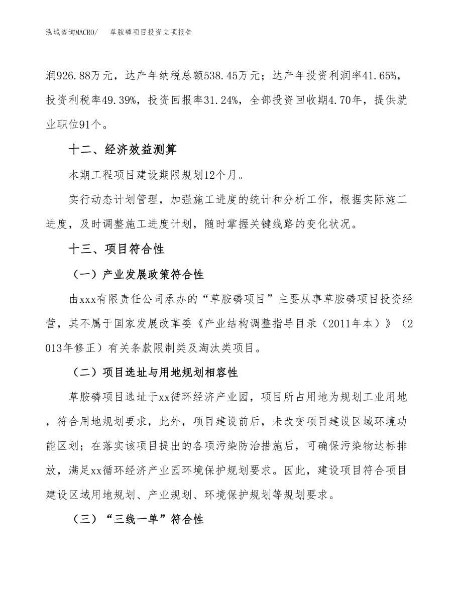 草胺磷项目投资立项报告.docx_第5页