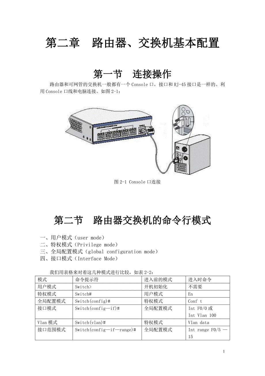 交换机与路由器配置实验教程 教学课件  作者 张世勇02第2章  交换机与路由器基本配置_第1页