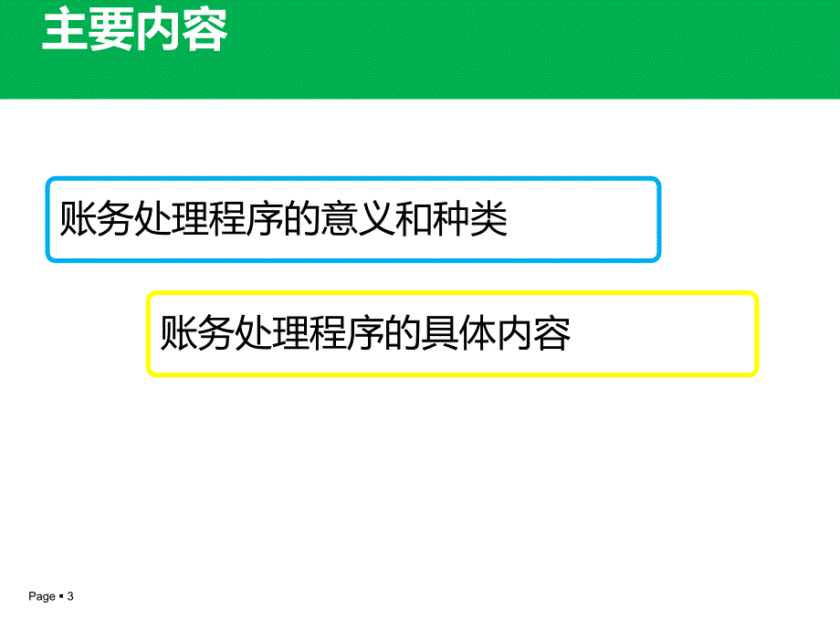 会计证第六章账务处理程序_第3页