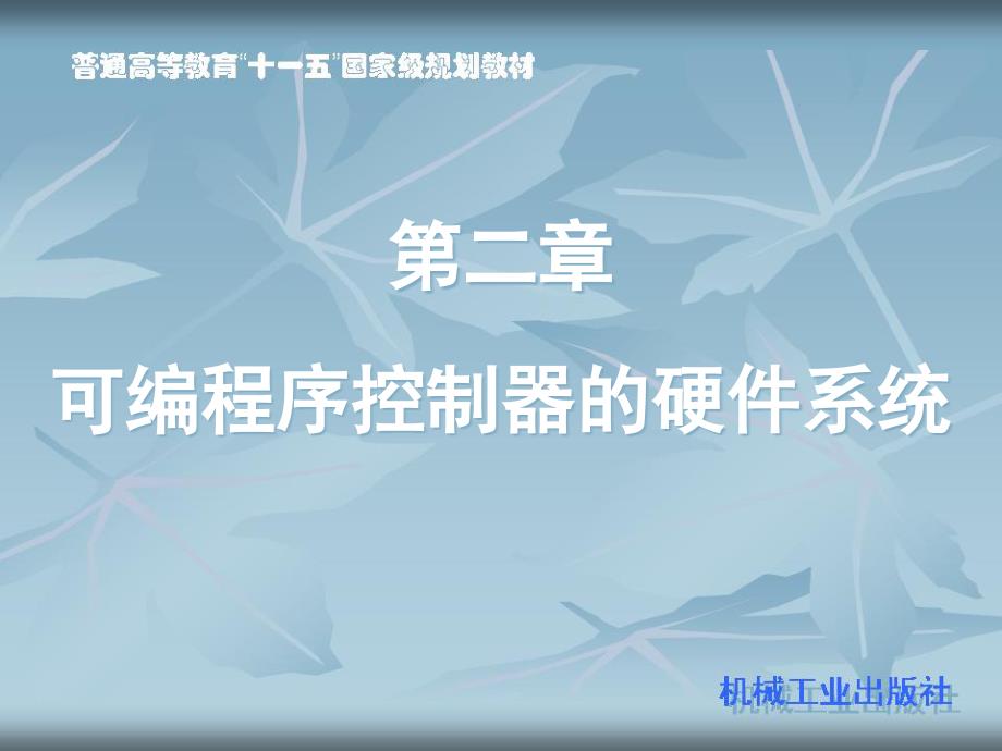 可编程控制器技术及应用 第2版 欧姆龙机型 教学课件 ppt 作者 戴一平 主编2第二章  可编程控制器的硬件系统_第1页