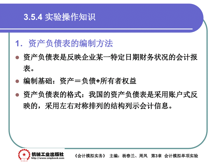 会计模拟实务 教学课件 ppt 作者 杨春兰第3章3-53-5-1_第1页