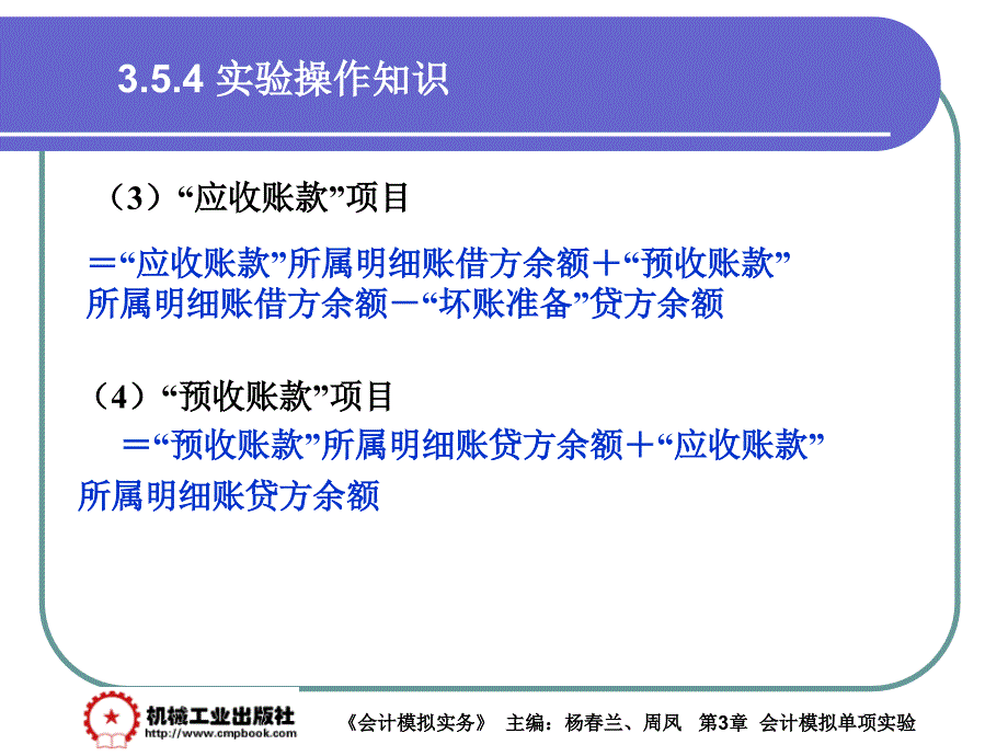 会计模拟实务 教学课件 ppt 作者 杨春兰第3章3-53-5-1_第3页