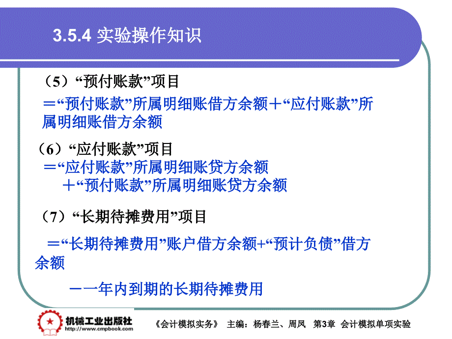 会计模拟实务 教学课件 ppt 作者 杨春兰第3章3-53-5-1_第4页