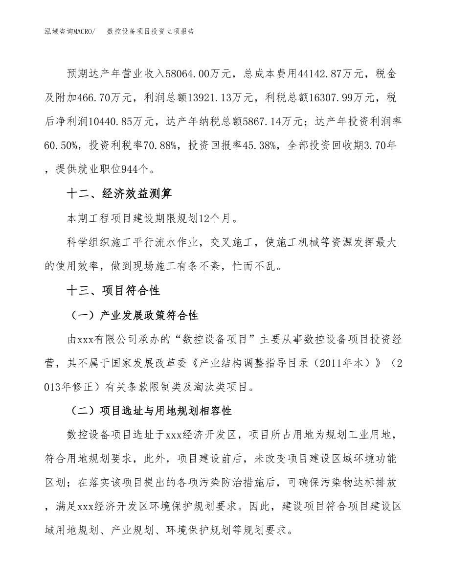 数控设备项目投资立项报告.docx_第5页