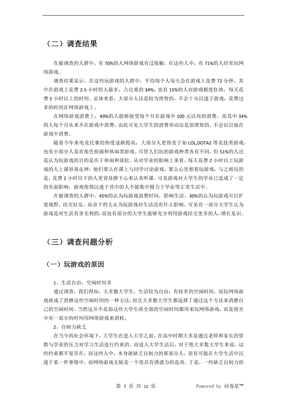 大学生玩网络游戏的现状调查及分析报告资料_第4页